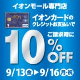イオンカードご利用で10％OFF