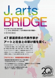 「J.arts BRIDGE/日本美術の架け橋展」