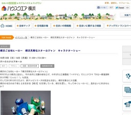 横浜ご当地ヒーロー 横浜見聞伝スター☆ジャン キャラクターショー 