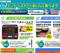 デンターシステマキャンペーン