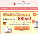 シャトルシェフキャンペーン