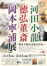 企画展『河田小龍・徳弘董斎・岡本寧浦展~幕末土佐の文化人たち~』
