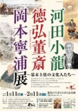 企画展『河田小龍・徳弘董斎・岡本寧浦展～幕末土佐の文化人たち～』