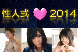 性人式2014 