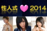 性人式2014 