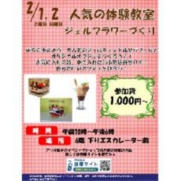 2/1(土)・2/2(日) 手作り体験教室 ジェルキャンドル・ジェルフラワー