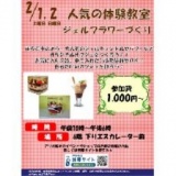 2/1（土）・2/2（日） 手作り体験教室 ジェルキャンドル・ジェルフラワー
