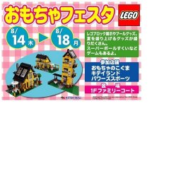 おもちゃフェスタ