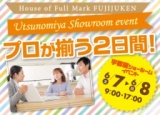富士住建 宇都宮ショールーム「プロが揃う2日間！」