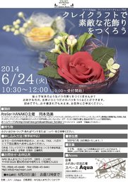 スペースＡｑｕａワンコイン・ワークショップ６月「クレイクラフトで素敵な花飾りをつくろう」