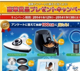 豪華プレゼントキャンペーン