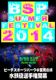 サマーフェスティバル2014～夏だ！青春！水鉄砲選手権！～