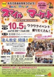 潟上スマイル☆マーケット2014秋｜秋田県潟上市のイベント