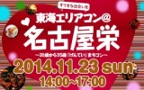 11月23日(日)東海エリアコン@名古屋栄・街コン・合コン・オフ会
