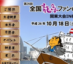 第26回全国龍馬ファンの集い関東大会 IN 横浜