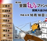 第26回全国龍馬ファンの集い関東大会 IN 横浜