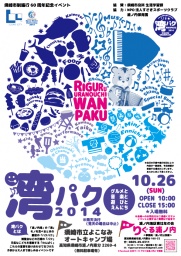 湾パク2014～グルメと音楽とあそびとえんにち