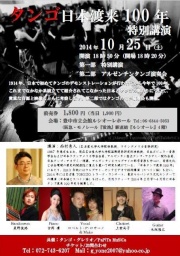 2014年10月25日（土）タンゴ日本渡来100年 特別講演 