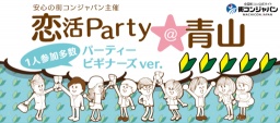 【11/8（土）】【1人参加多数】恋活Party＠青山★パーティービギナーズver★～安心の街コンジャパ...