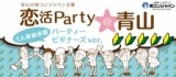 【11/8（土）】【1人参加多数】恋活Party＠青山★パーティービギナーズver★～安心の街コンジャパ...