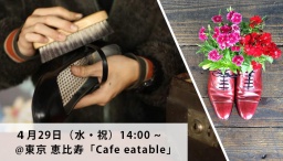 大切な人の靴を磨く「靴磨き教室」：4月29日開催