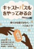 キャストパズルをやってみる会