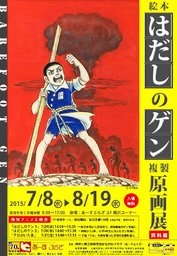 「絵本 はだしのゲン」複製原画展