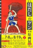 「絵本 はだしのゲン」複製原画展