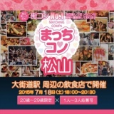 2015年7月18日（土） 第14回まっちコンナイトパーティーin松山(20～29歳限定)