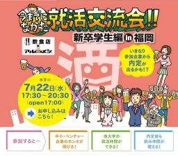 7/22 今までになかった就活交流会!! in福岡