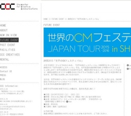 静岡2015「世界のCMフェスティバル」