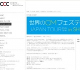 静岡2015「世界のCMフェスティバル」