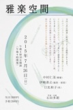 『雅楽空間』ロバハウスで雅楽の響きを!