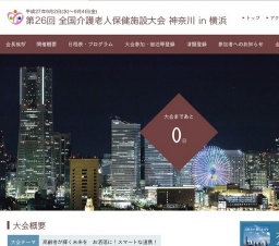 第26回 全国介護老人保健施設大会 神奈川 in 横浜