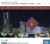 第26回 全国介護老人保健施設大会 神奈川 in 横浜