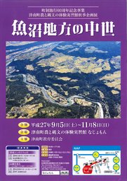 秋季企画展「魚沼地方の中世」