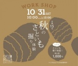 秋のさといも掘り体験