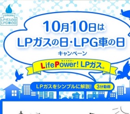 Life Power!ＬＰガス「10月10日はＬＰガスの日・ＬＰＧ車の日」キャンペーン