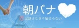 【満員御礼・受付完了】朝バナ