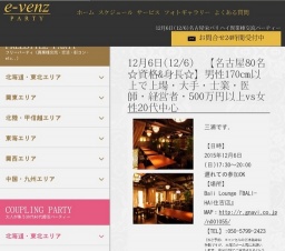 12月6日(12/6)栄パーティ社会人サークルe-venz