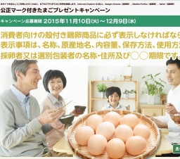 たまごプレゼントキャンペーン