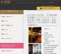 12月19日(12/19)関西パーティ社会人サークルe-venz  