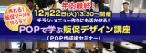 【残席わずか】POPで学ぶ販促デザイン講座（POP作成術セミナー）