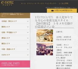 1月17日(1/17)横浜パーティ社会人サークルe-venz  
