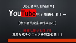 【初心者向け自宅で稼げる副業】 YouTube完全攻略セミナー
