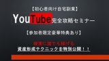 【初心者向け自宅で稼げる副業】 YouTube完全攻略セミナー