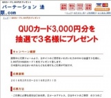 QUOカード3,000円分をプレゼント！３名様