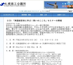 札幌商工会議所主催：3/23 「実践経営者に学ぶ！商いのこころ」セミナー