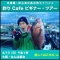 釣り Cafe ビギナー・ツアー