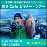 釣り Cafe ビギナー・ツアー